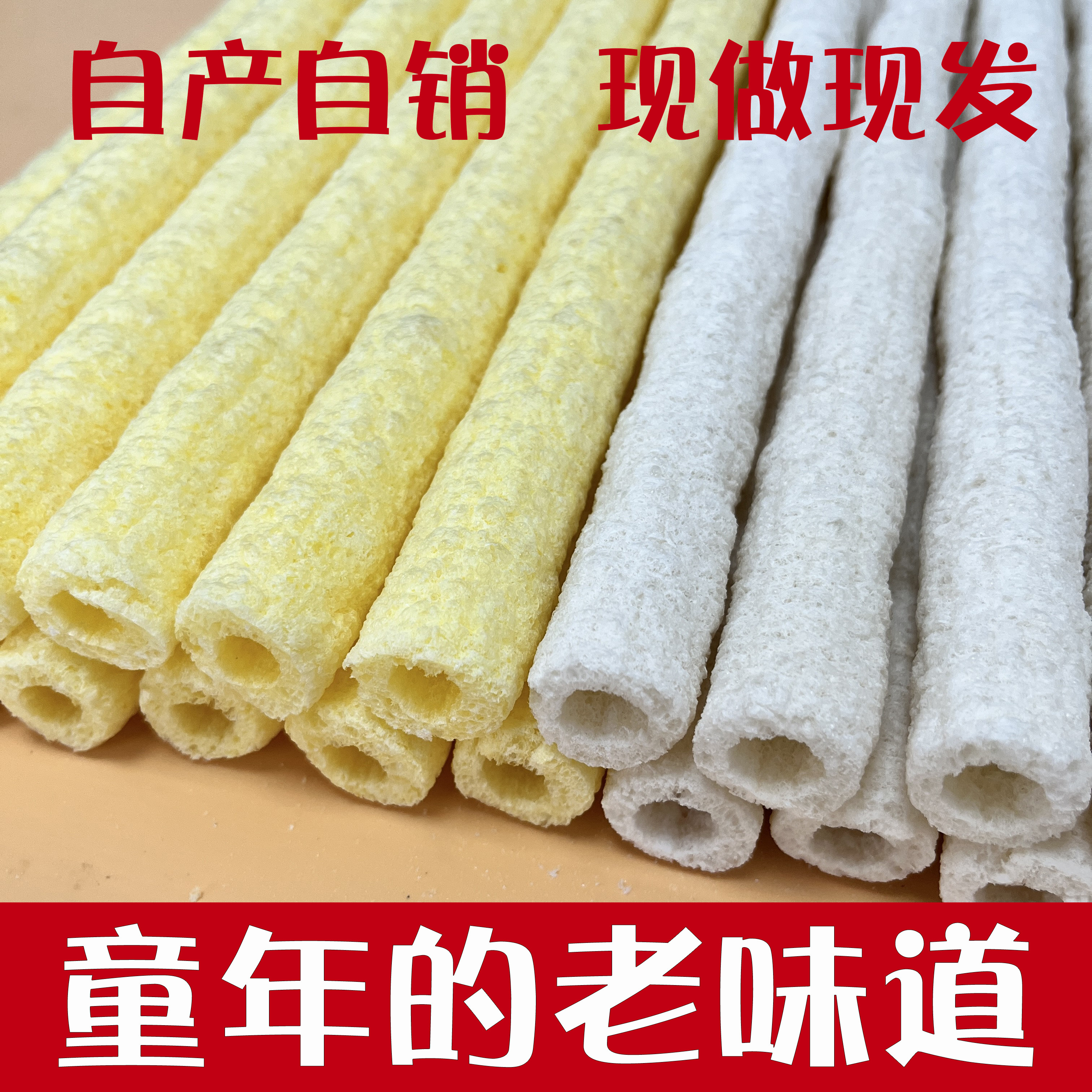 童年老式米棒老式米棍传统玉米棒爆米花大米花米筒童年零食江米棍