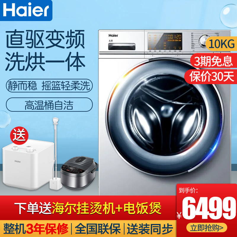Haier/海尔 大桶径大容量10公斤直驱变频洗烘一体滚筒洗衣机