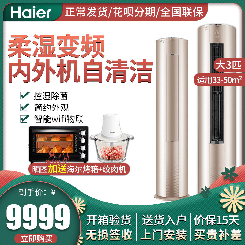 Haier/海尔 KFR-72LW/18RAA21AU1 立式柜机一级能效3P匹变频空调