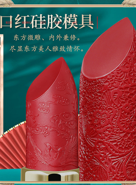 diy口红硅胶模具手工自制唇膏12.1好脱模灌装磨具中国风雕花模具