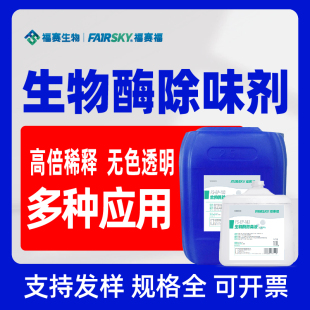 福赛福生物酶除臭原液高倍稀释复配开发多种产品