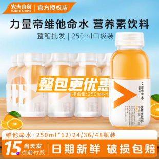 农夫山泉维他命水整箱250ml 柑橘风味果汁饮料补充维生素 12口袋装