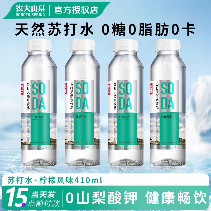 农夫山泉苏打天然水整箱410ml天然饮用水柠檬味0糖0脂0卡0防腐剂