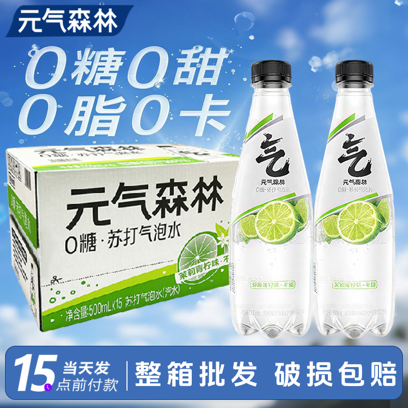 元气森林无甜苏打气泡水整箱500ml*15瓶茉莉青柠味0糖0脂0卡饮料