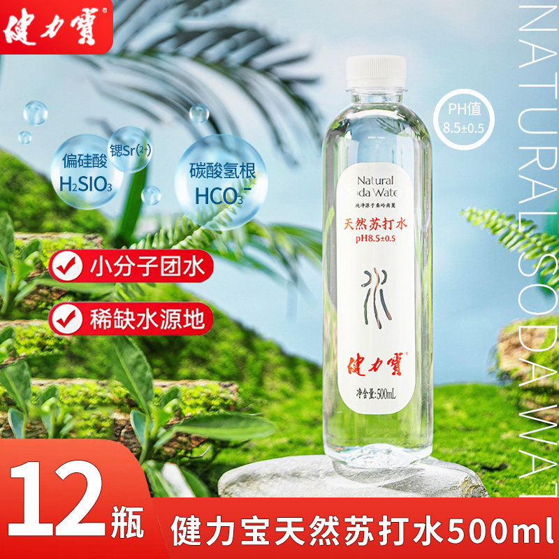 【0添加】健力宝天然苏打水500ml*12瓶整箱弱碱性健康高端饮用水