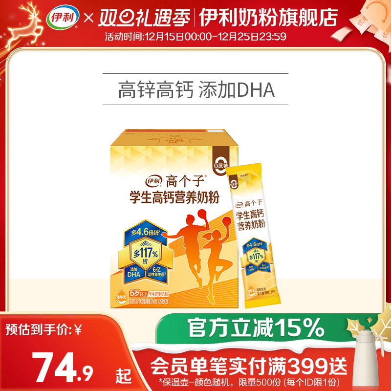 伊利高钙学生奶粉700g