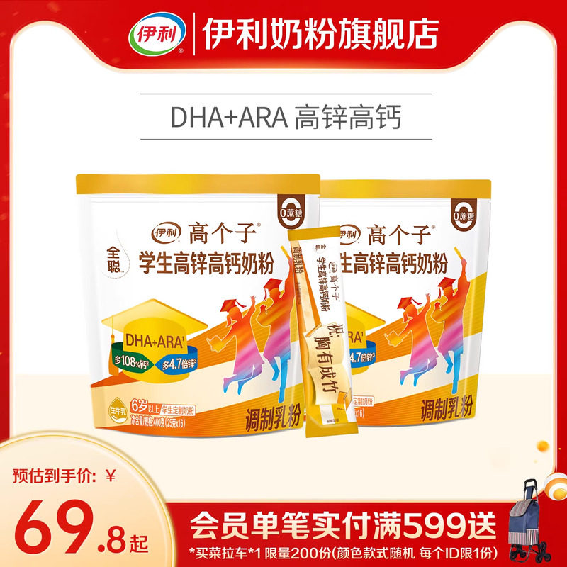 伊利奶粉旗舰店学生奶粉袋高个子高锌高钙儿童青少年营养粉