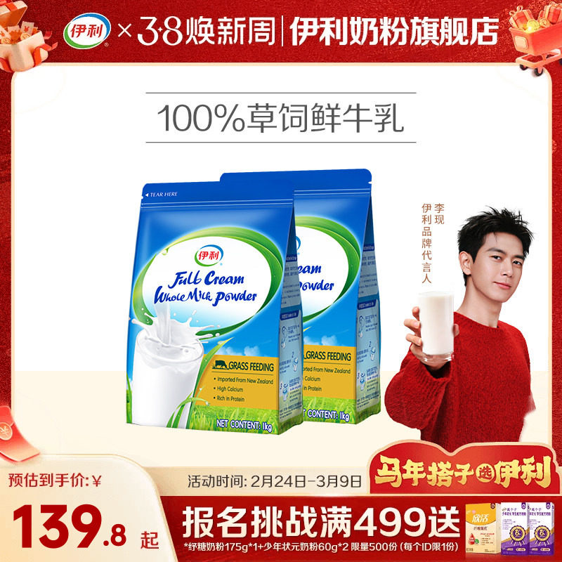 伊利奶粉旗舰店新西兰全脂奶粉进口草饲全家营养成人奶粉1kg/袋