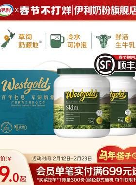 伊利奶粉旗舰店新西兰Westgold进口生牛乳全脂脱脂成人高钙牛奶粉
