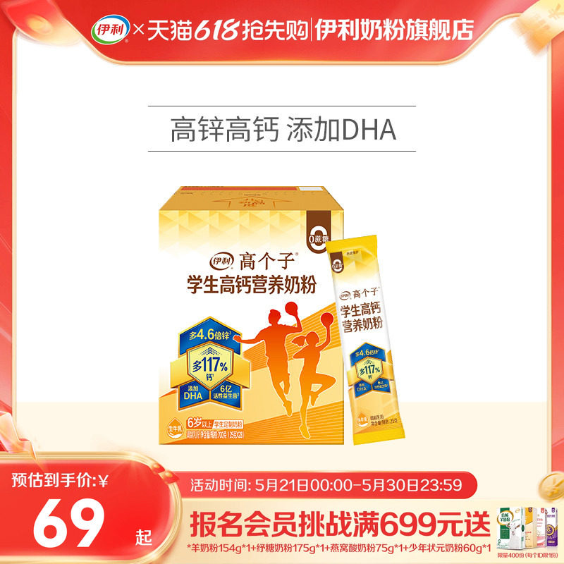 伊利旗舰店高个子学生营养奶粉高钙锌儿童青少年成长牛奶奶粉700g