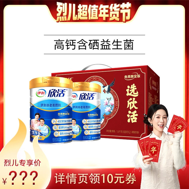 【烈儿超值年货节】伊利奶粉旗舰店中老年高钙高蛋白成人营养奶粉