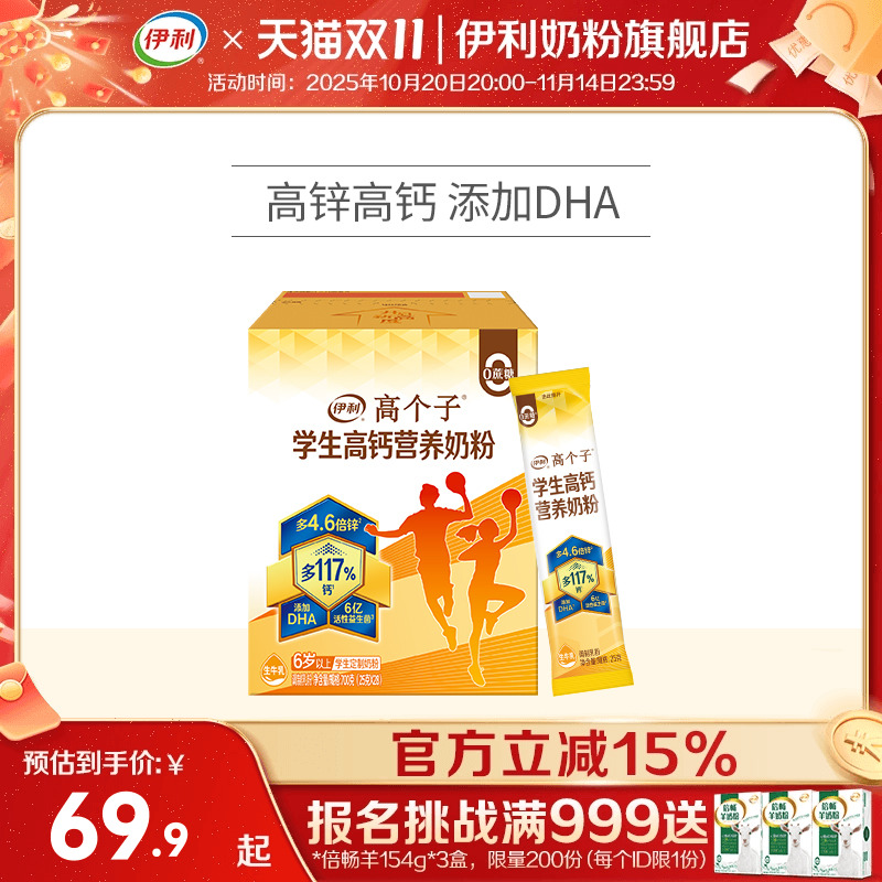 伊利旗舰店高个子学生营养奶粉高钙锌儿童青少年成长牛奶奶粉700g