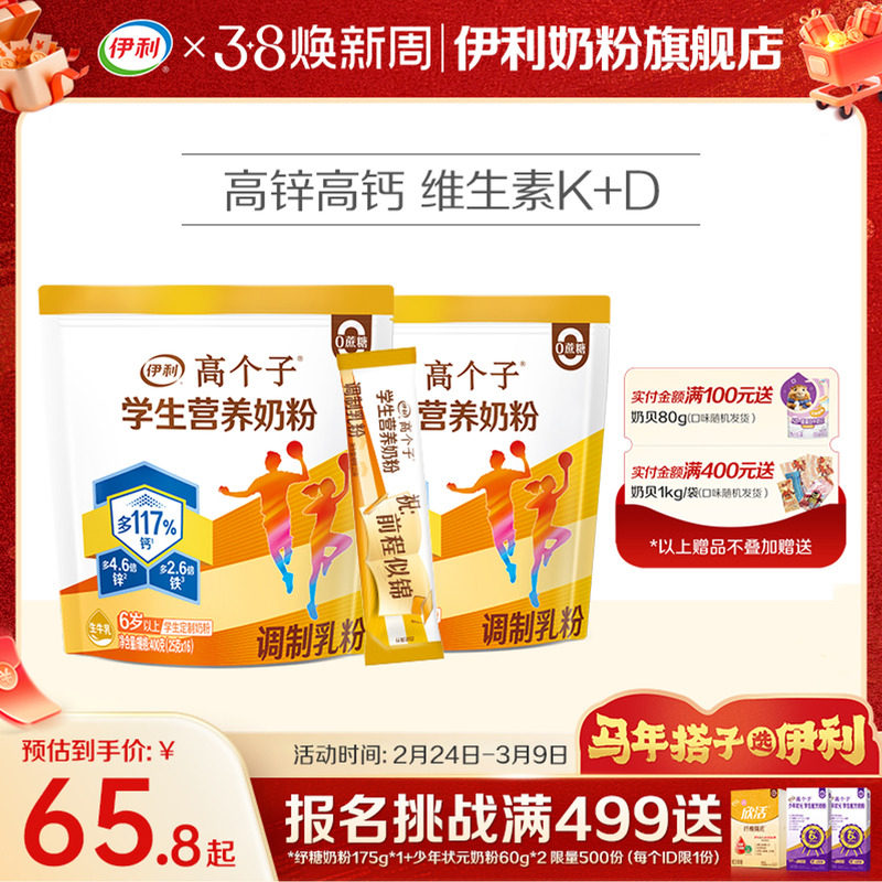 伊利旗舰店高个子学生营养奶粉高钙锌儿童青少年助力成长奶粉400g - 伊利奶粉旗舰店出品