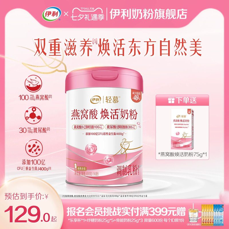 伊利轻慕0蔗糖燕窝酸焕活奶粉
