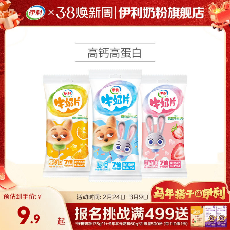 伊利旗舰店牛奶片32g*3多种口味奶片独立装儿童营养奶片正品官网