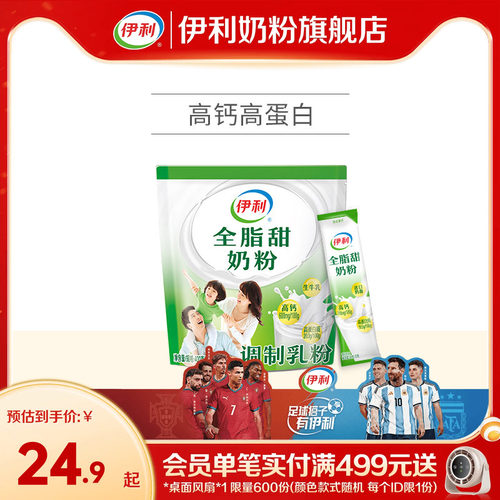 旗舰店伊利全脂甜奶粉大学生儿童
