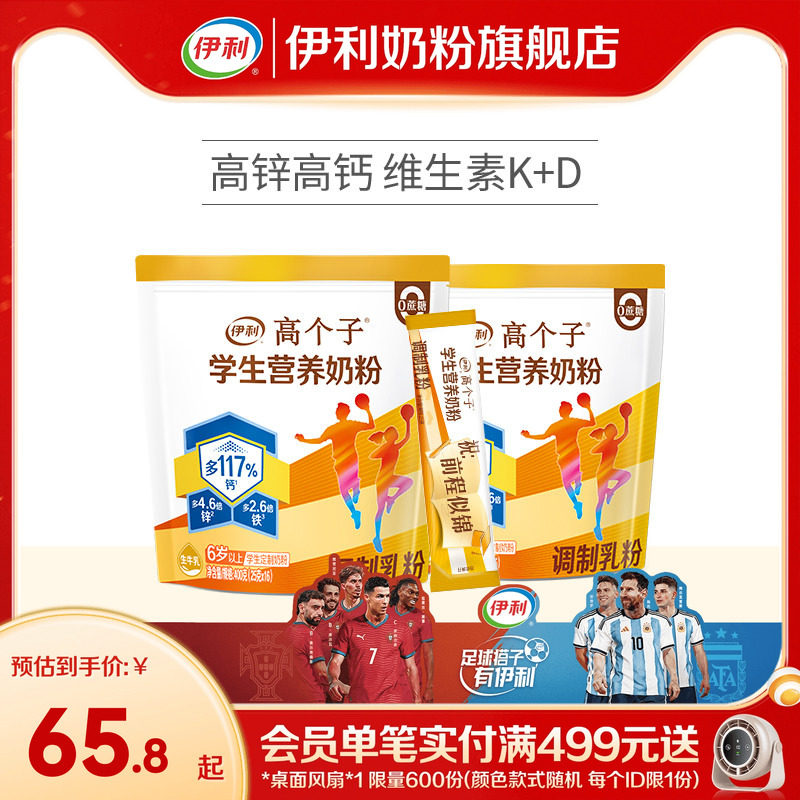 伊利旗舰店高个子学生营养奶粉高钙锌青少年助力成长奶粉儿童节