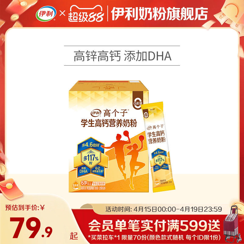 伊利旗舰店高个子学生营养奶粉高钙锌儿童青少年成长牛奶奶粉700g