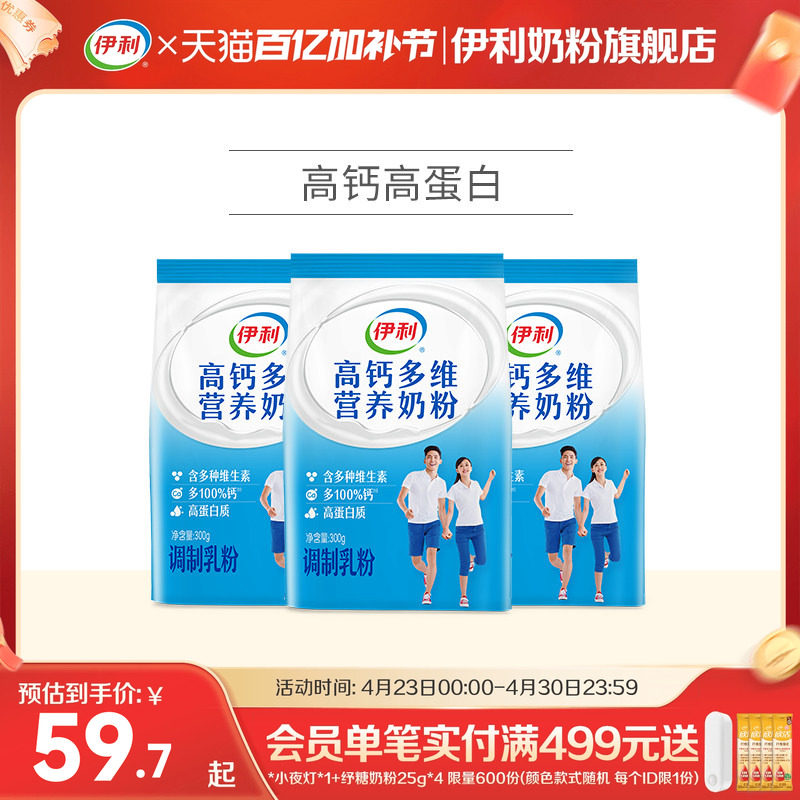 伊利高钙多维营养奶粉儿童青少年成年人中老年300g/袋*3官网正品