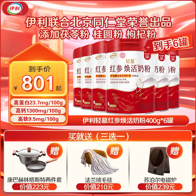 伊利旗舰店轻慕红参焕活奶粉高铁高钙高蛋白成人女士奶粉400g*6