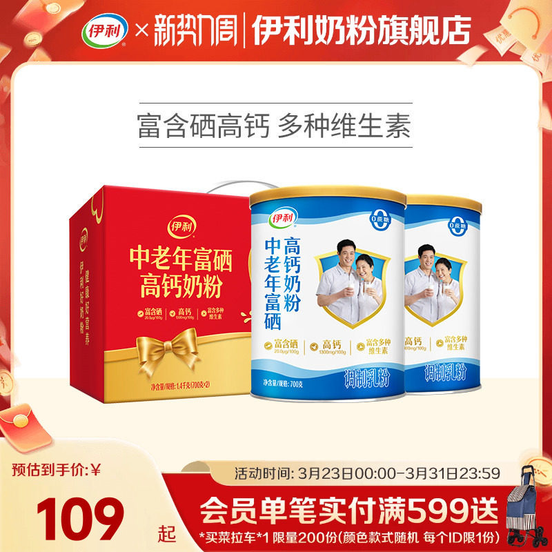 伊利富硒高钙成人奶粉700gx2 78.5元 - 线报酷
