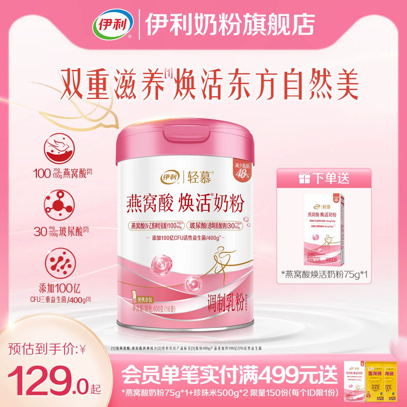 伊利轻慕0蔗糖燕窝酸焕活奶粉