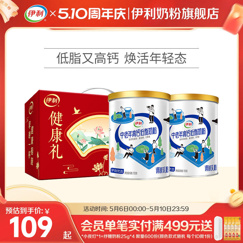 伊利中老年奶粉低脂高钙营养奶粉成人正品官网旗舰店送礼700g*2罐