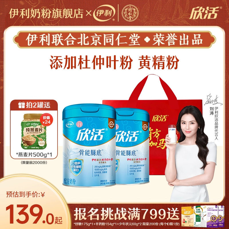 伊利同仁堂联名中老年成人奶粉欣活配方（骨能配方）800g/罐官网,咖啡/麦片/冲饮,全家营养奶粉,淘宝优惠券,粉丝福利购,淘宝优惠卷