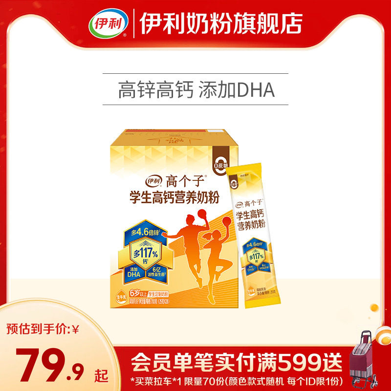 伊利旗舰店高个子学生营养奶粉高钙锌儿童青少年成长牛奶奶粉700g
