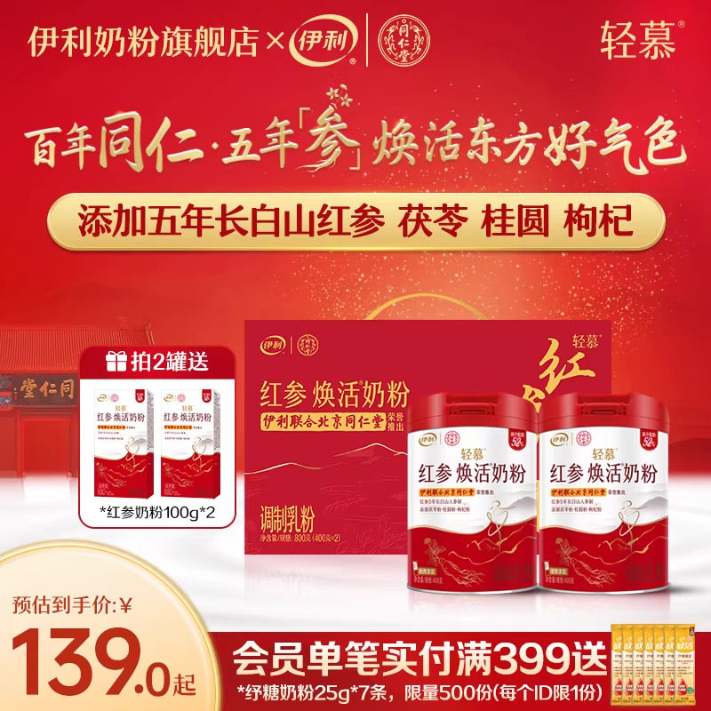 伊利轻慕红参焕活奶粉高铁高钙高蛋白成人女士牛奶礼盒官方旗舰店