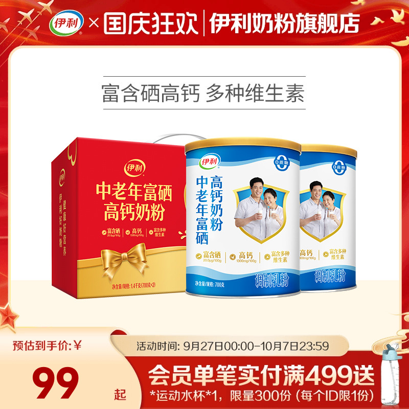 伊利中老年奶粉700g富硒高钙