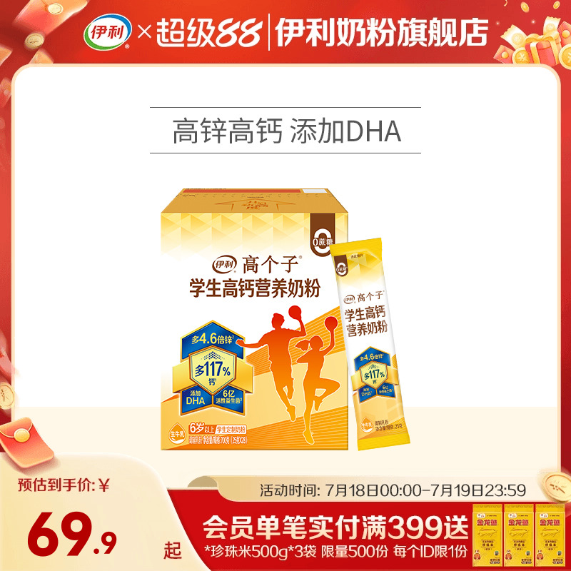 伊利旗舰店高个子学生营养奶粉高钙锌儿童青少年成长牛奶奶粉700g