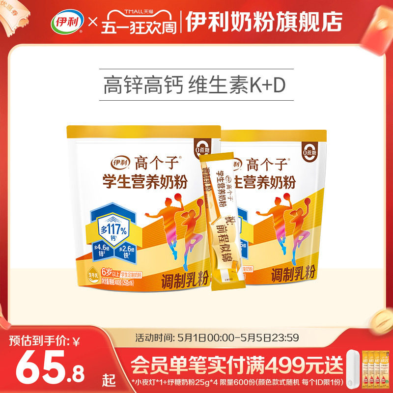 伊利旗舰店高个子学生营养奶粉高钙锌儿童青少年助力成长奶粉400g