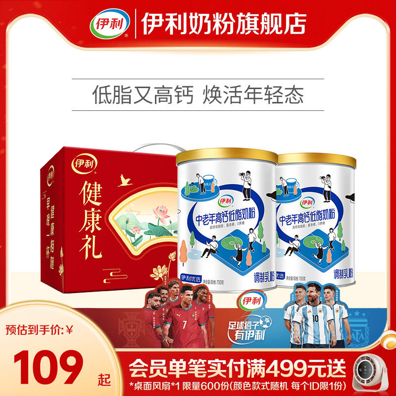 伊利中老年奶粉低脂高钙营养奶粉成人正品官网旗舰店送礼700g*2罐