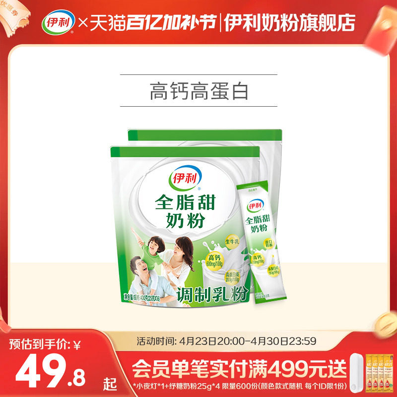 伊利成人女士大学生全脂高钙高蛋白甜营养奶粉400g*2袋官方正品