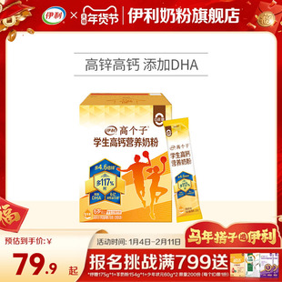 伊利旗舰店高个子学生营养奶粉高钙锌儿童青少年成长牛奶奶粉700g