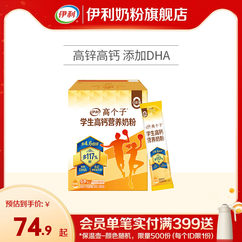 伊利高钙学生奶粉700g