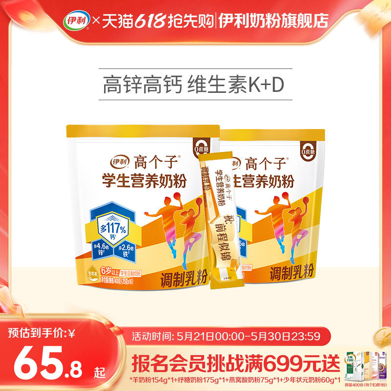 伊利旗舰店高个子学生营养奶粉高钙锌儿童青少年助力成长奶粉400g