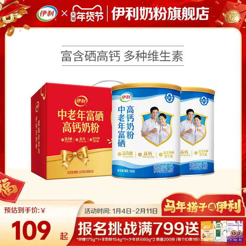 伊利奶粉旗舰店中老年奶粉富硒高钙成人奶粉700g送礼中老年正品,咖啡/麦片/冲饮,中老年奶粉,淘宝优惠券,粉丝福利购,淘宝优惠卷