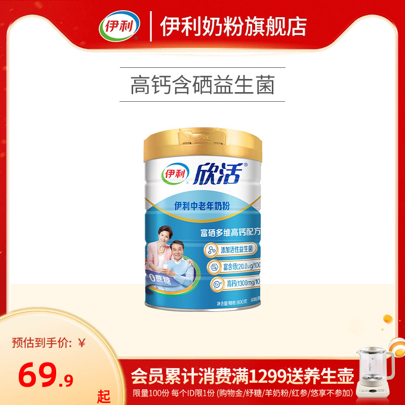 伊利奶粉官方旗舰店中老年高钙奶粉成年中年老人欣活800g罐装官网-封面