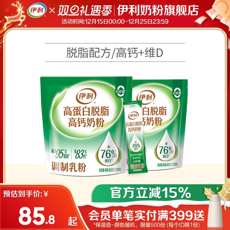 伊利旗舰店大学生成人儿童脱脂奶粉男女高蛋白高钙奶粉400g*2袋