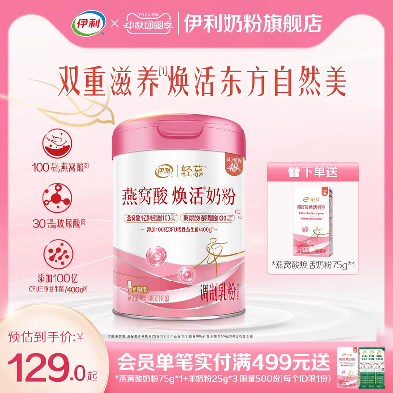 伊利轻慕0蔗糖燕窝酸焕活奶粉