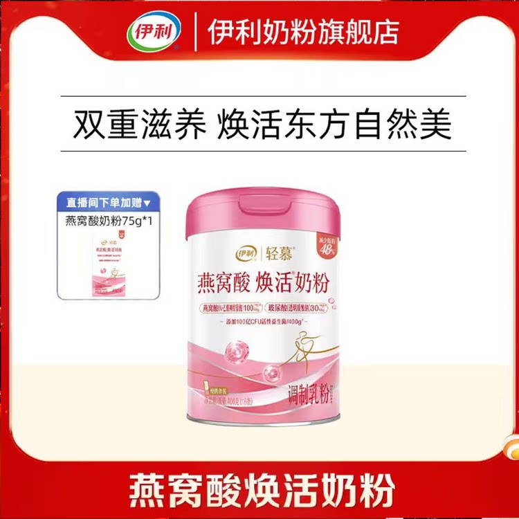 伊利轻慕0蔗糖燕窝酸焕活奶粉