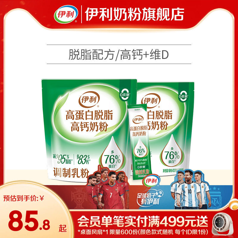 伊利旗舰店大学生成人儿童脱脂奶粉男女高蛋白高钙奶粉400g*2袋