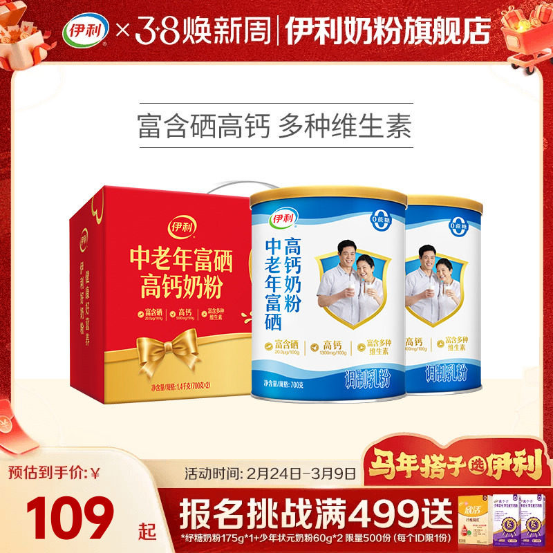伊利奶粉旗舰店中老年奶粉富硒高钙成人奶粉700g送礼中老年正品