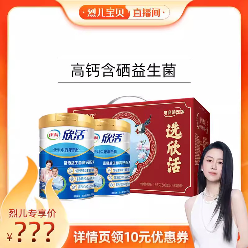 【烈儿宝贝直播间】伊利奶粉旗舰店中老年高钙高蛋白奶粉800g*2罐