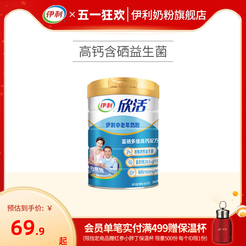 伊利奶粉官方旗舰店中老年高钙奶粉成年中年老人欣活800g罐装官网-封面