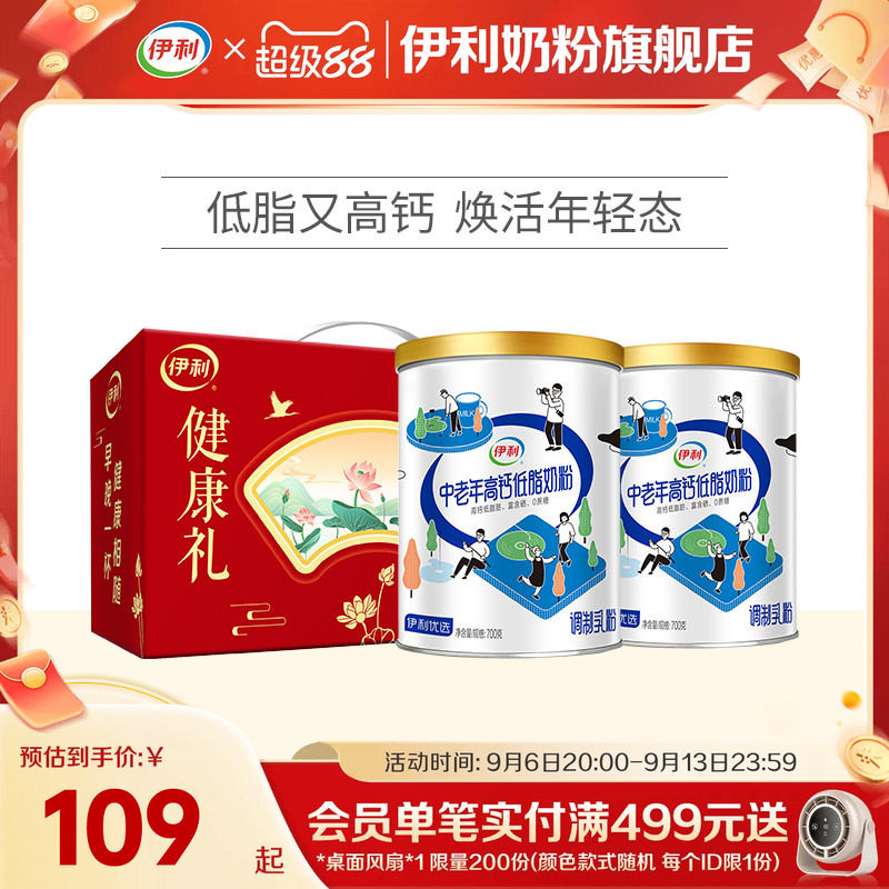 伊利中老年奶粉低脂高钙营养奶粉成人正品官网旗舰店送礼700g*2罐
