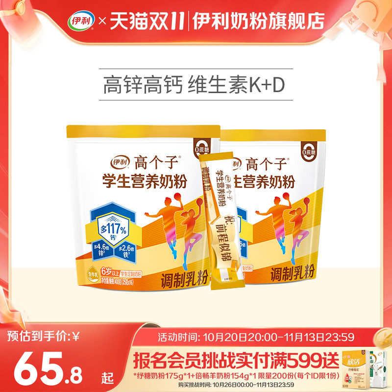 伊利旗舰店高个子学生营养奶粉高钙锌青少年助力成长奶粉儿童节