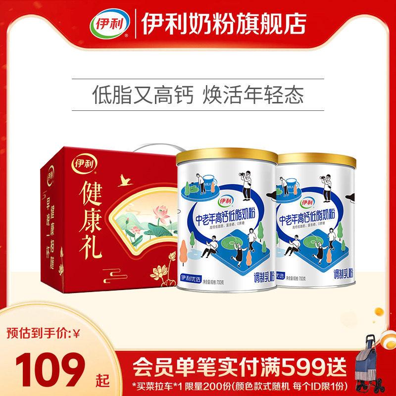 伊利中老年奶粉低脂高钙营养奶粉成人正品官网旗舰店送礼700g*2罐